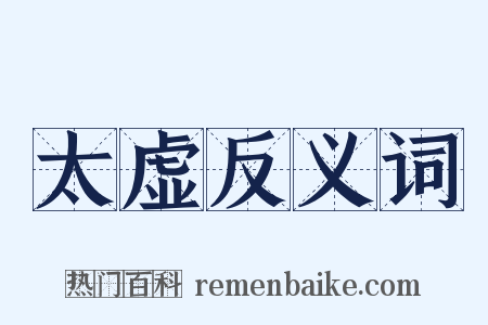 太虚反义词是什么意思的图片